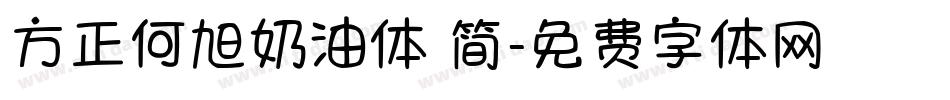 方正何旭奶油体 简字体转换